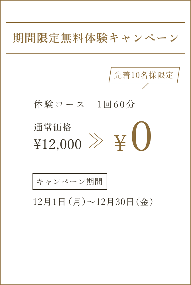 期間限定無料体験キャンペーン